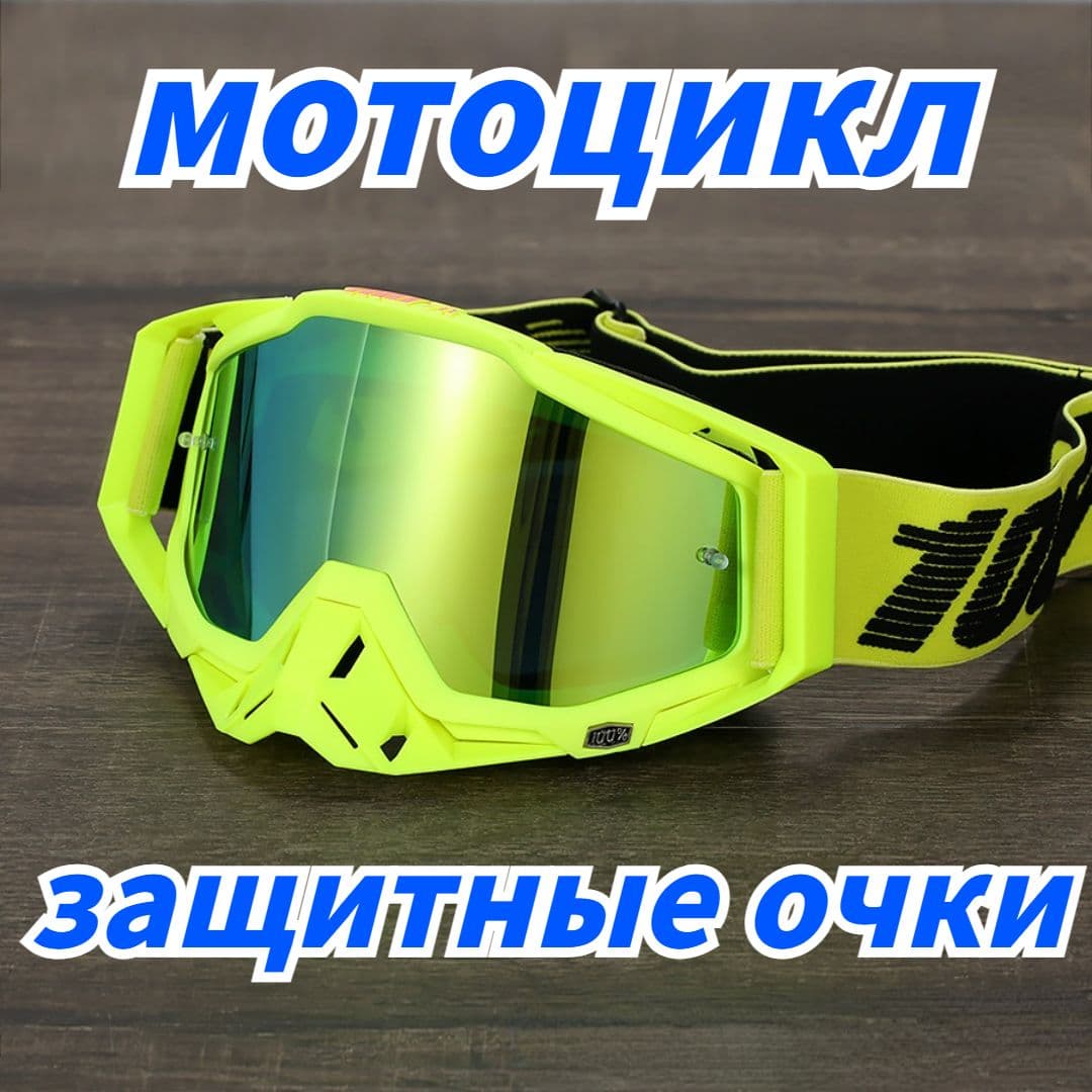 Мотоочки, размер: Универсальный, цвет: желтый