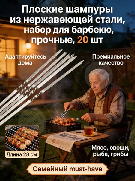 Набор шампуров для барбекю (20 шт), плоские, нержавейка, универсальные для мяса, баранины, рыбы, овощей, пикника