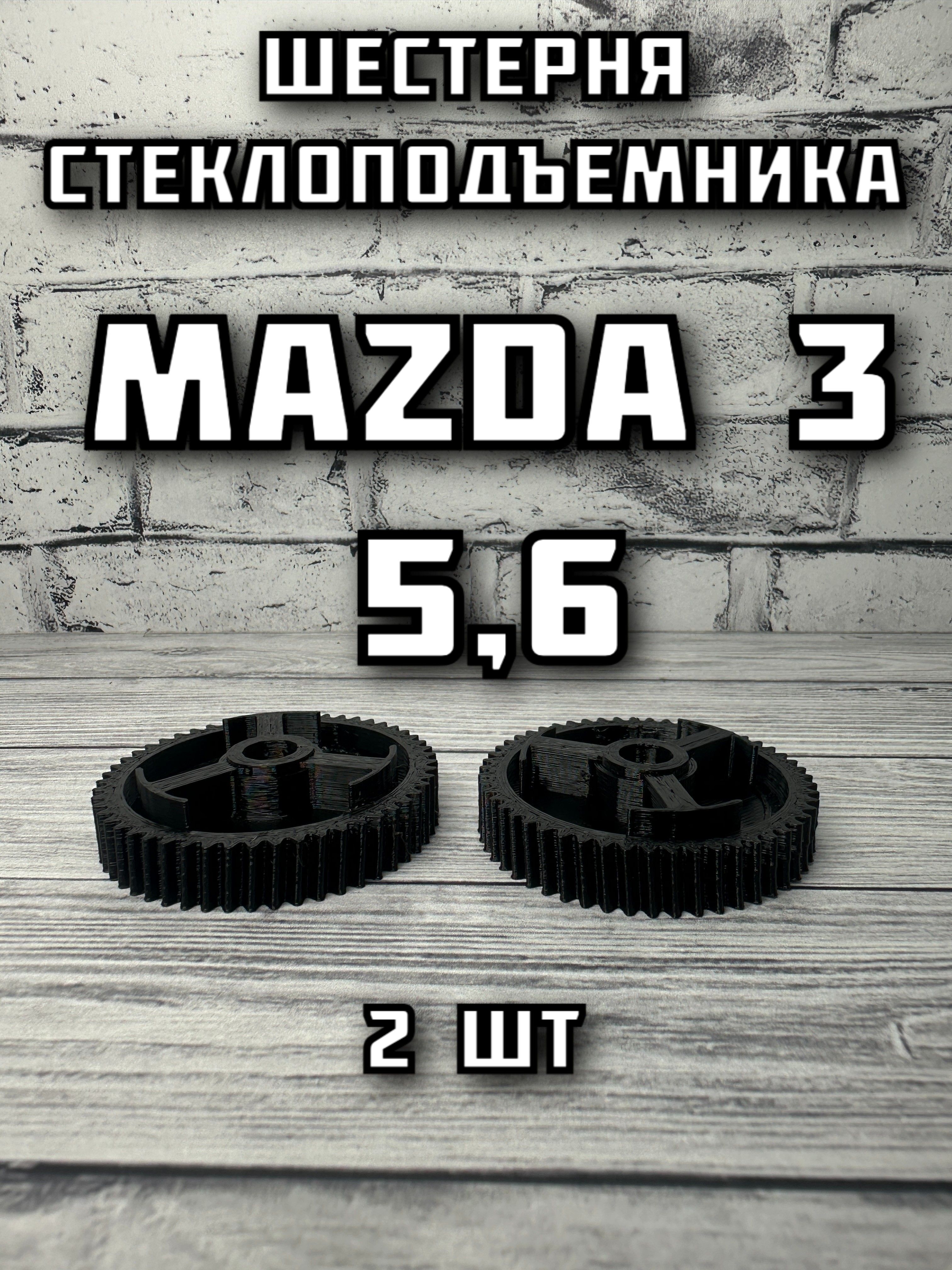 Шестерня стеклоподъемника Mazda 3,5,6