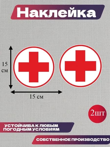 Наклейка Медицинский крест