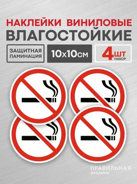 Знак "Курение запрещено" 4 шт. / Наклейка "Не курить", D-10 см. Правильная Реклама