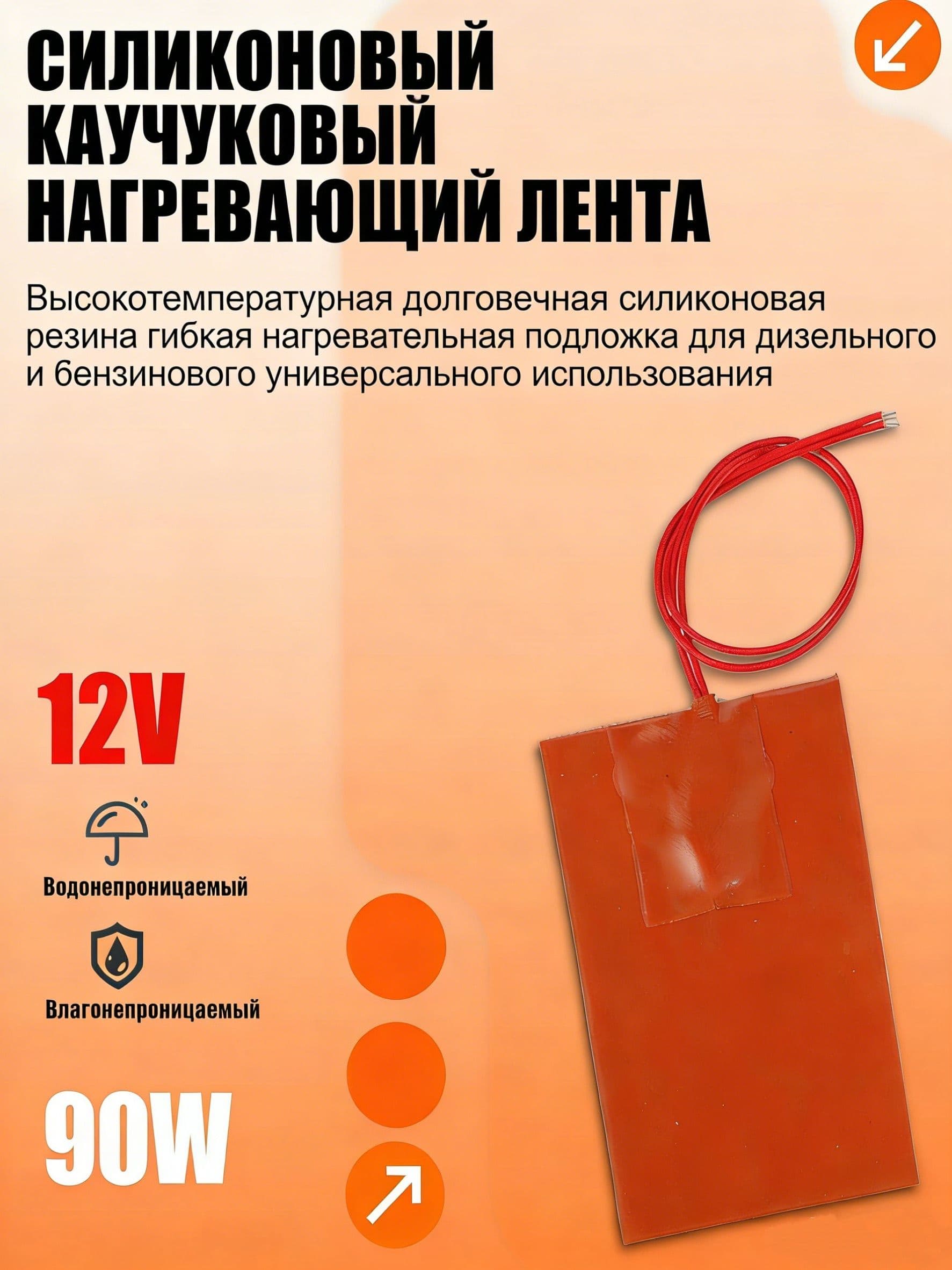 Самоклеящийся нагревательный коврик 12В 90W (90 мм х 130 мм) силиконовый, термостат 60 C, для двигателя и баков