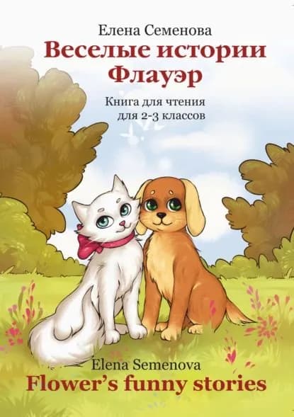 Веселые истории Флауэр / Flowers Funny Stories | Семенова Елена Михайловна | Электронная книга