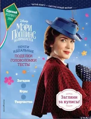 Мэри Поппинс возвращается.