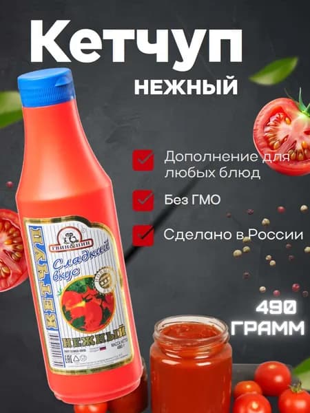 Кетчуп томатный НЕЖНЫЙ 490г пласт., Гвин Пин