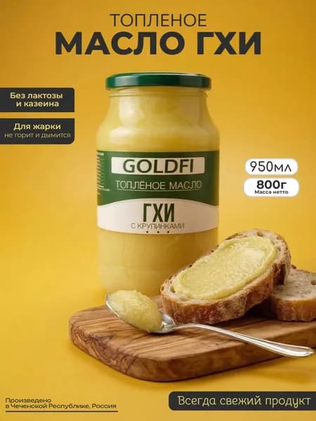 Топленое масло ГХИ Голдфи, Банка 950 мл.