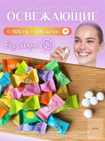 Китайские конфеты. Освежающие. Без сахара.