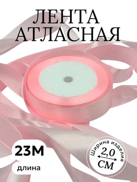 Лента атласная 2см х 23м светло-розовый, упаковочная для флористики, рукоделия, шитья, декора, творчества, упаковки и оформления подарков
