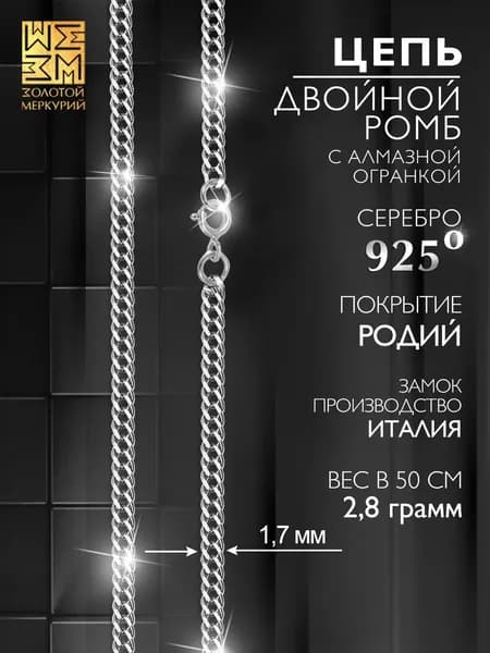Золотой Меркурий Цепочка серебро 925 женская ромб двойной