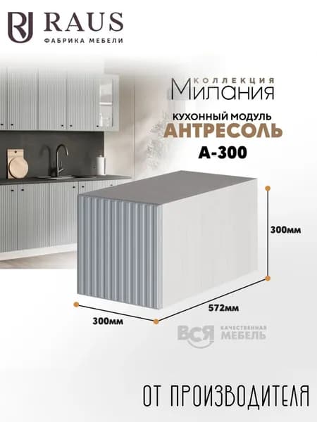 RAUS Антресоль 30*30*57.6 см Милания Велютто Гриджио/ Анкор светлый
