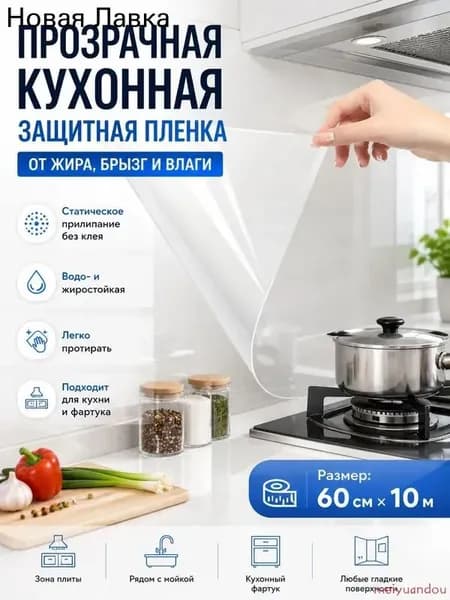 Прозрачная защитная пленка для кухни на статической основе от жира и масляных брызг