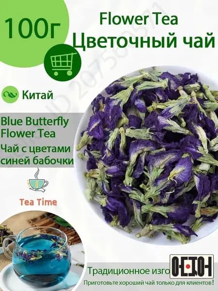 Голубой чай Анчан из Тайланда , голубой чай анчан на основе синих цветов Butterfly Pea Blue Tea