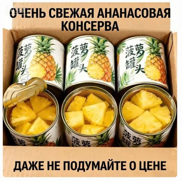 Консервированный ананас