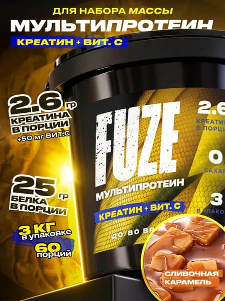FUZE PROTEIN CREATINE Caramel, Протеиновый коктейль для набора массы, 60 порций, 3 кг