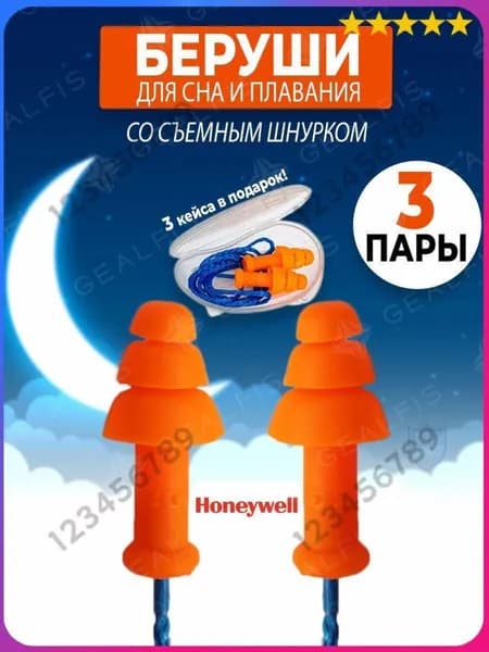 Беруши противошумные