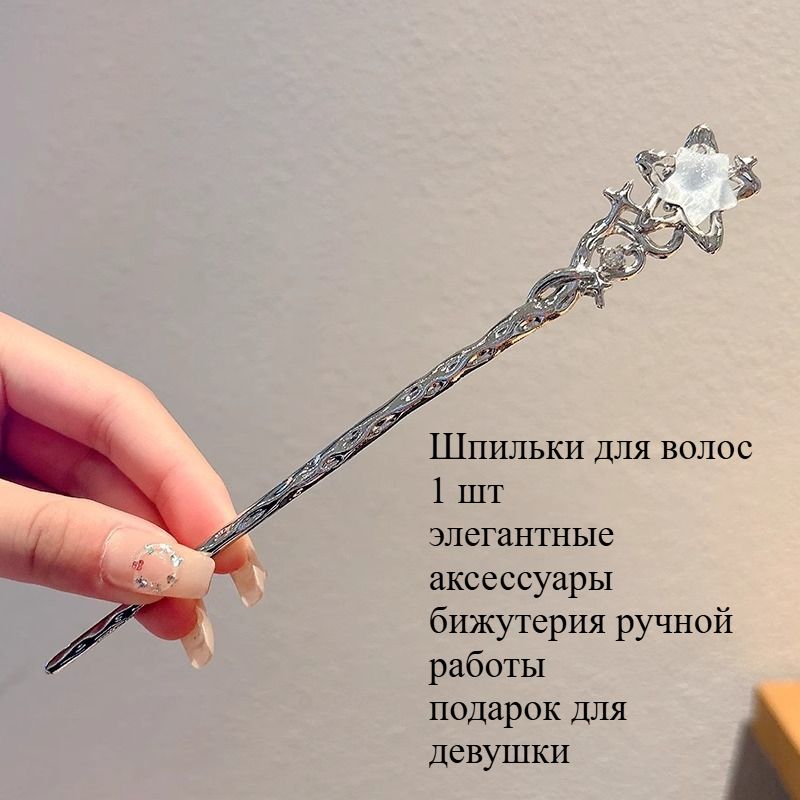 Шпильки для волос 1 шт.