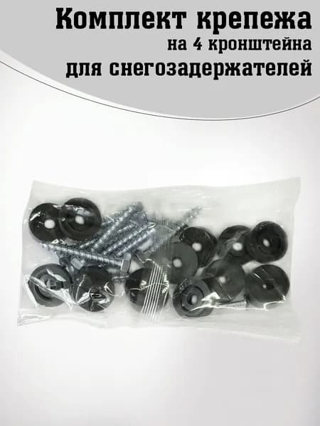 Комплект крепежа для снегозадержателя на крышу (для 4 кронштейнов Borge, New Line, Русский рубеж и др.)