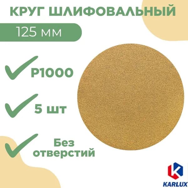 Шлифкруг P1000, 125 мм, без отв.,золот., YSP125NH1000 (5 шт)