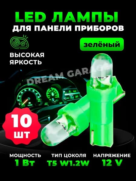 Лампа автомобильная Диодная лампа Т5-12 ЗЕЛЕНЫЙ - 10 ШТ