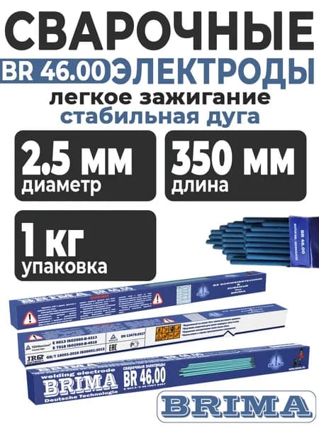 Электроды для сварки BRIMA BR 46.00 ф2,5 (1кг)