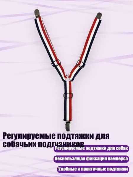 Регулируемые подтяжки для собачьих подгузников, 11 - M