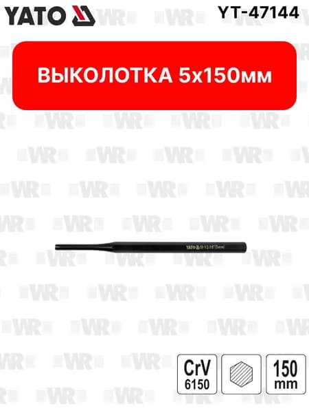 Выколотка 5х150мм YATO YT-47144