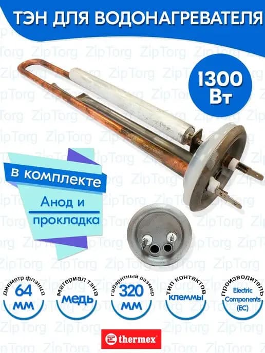 ТЭН для водонагревателя Термекс 1300W медь EC Китай