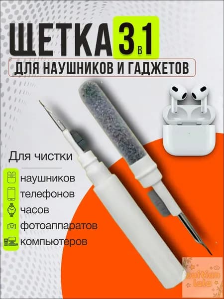 Щетка для чистки наушников, телефона, гаджетов, ухода за аксессуарами