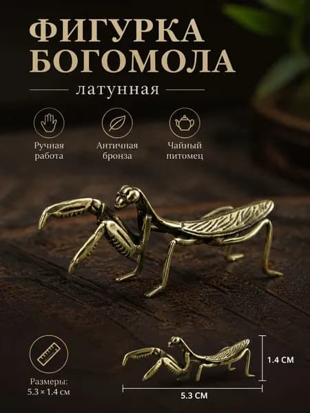 Статуэтка богомола из латуни, винтажная фигурка для декора и чайной церемонии