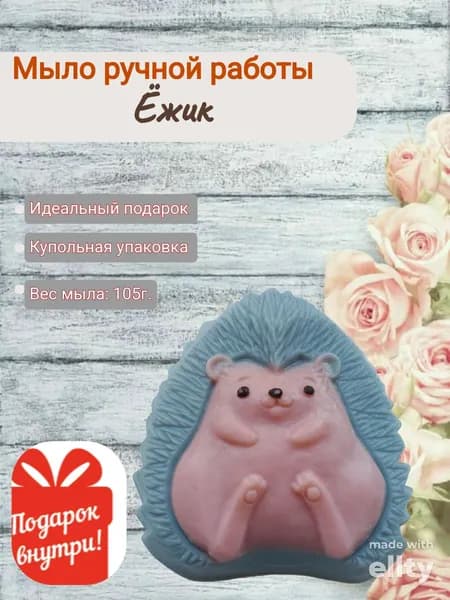 Мыло парфюмированное ручной работы Ёжик