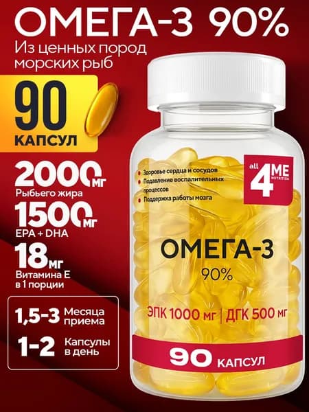Омега 3 90%, ALL4ME, максимальная концентрация, сила для здоровья сердца, мозга и сосудов, 90 капсул