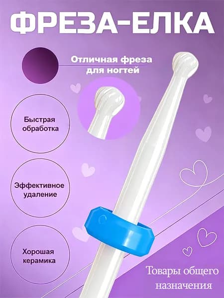 Фреза для маникюра, специальная фреза для снятия гель-лака
