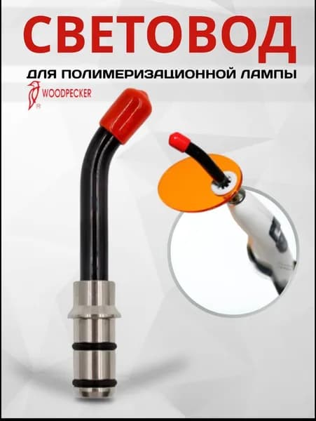 Световод к полимеризационным лампам woodpecker, 8 мм