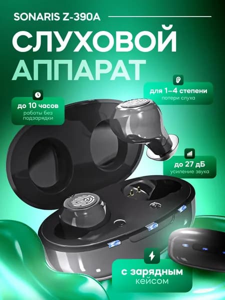 Слуховой аппарат Sonaris Z-390A с зарядным кейсом
