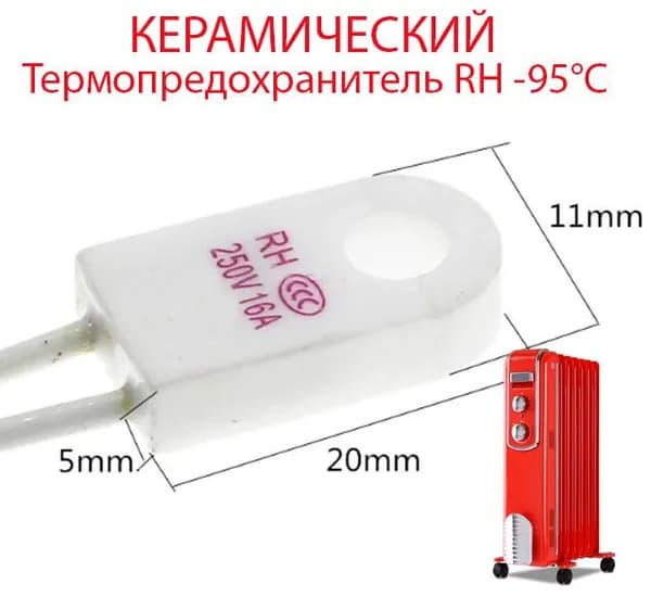 Керамический термопредохранитель, 1 шт. RH - 95 C 15А 250В (подкова) - плавкая вставка