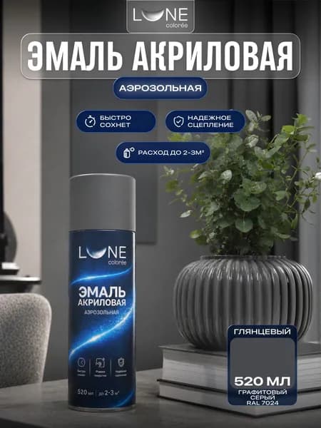 Аэрозольная краска LUNE COLOREE Эмаль универсальная быстросохнущая графитовый серый RAL 7024