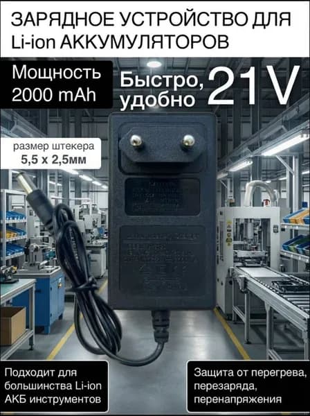 Популярное зарядное устройство 2A для инструмента