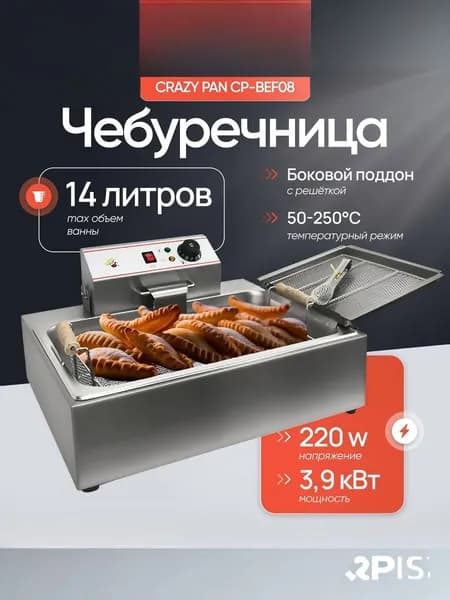 Чебуречница Crazy Pan CP-BEF08, 3.9кВт, максимальный объем заливаемого фритюра 14л, размер корзины 420x250x90мм