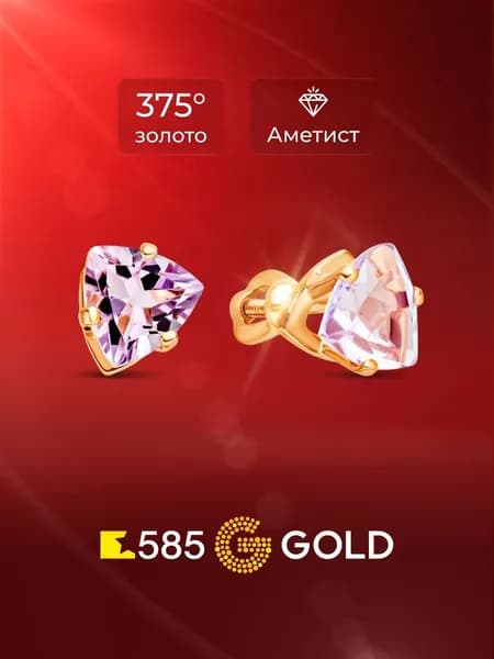 Серьги женские с аметистами из красного золота 375 пробы 585GOLD
