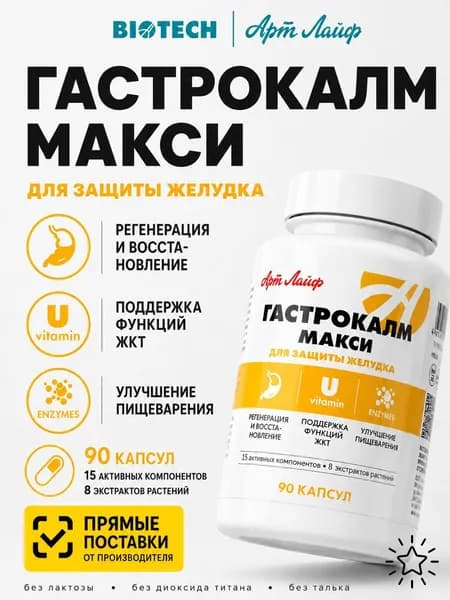 Гастрокалм Макси- гастропротектор с умеренным антацидным, противовоспалительным и обволакивающим действием 90 капсул Артлайф Art Life