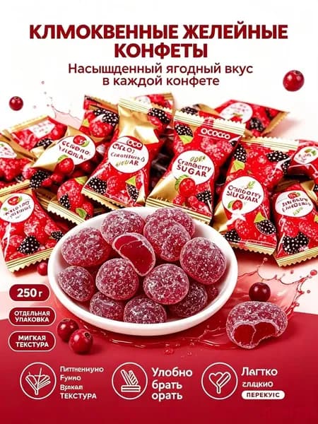 Жевательные конфеты с клюквой, 250 г, фруктовые мягкие конфеты для отдыха