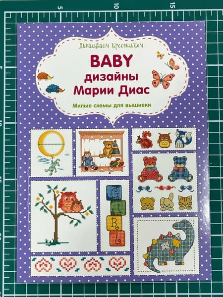Вышиваем крестиком. BABY дизайны Марии Диас. Милые схемы для вышивки