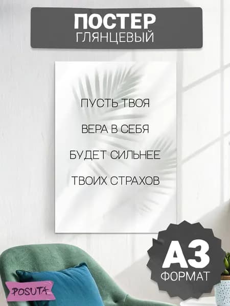 Постер на стену мотивационный вера в себя