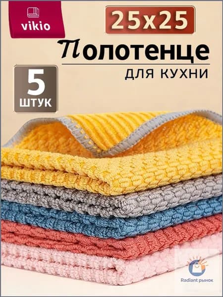Полотенце кухонное набор полотенец, Махровая фактура, 25x25, 5шт