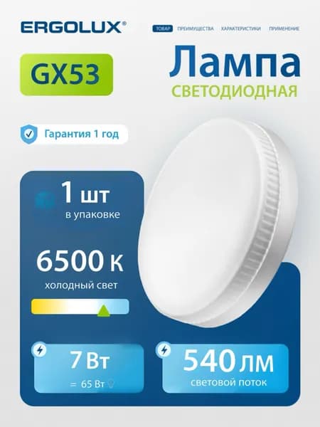 Лампочка светодиодная GX53 7 Вт Ergolux дневной белый свет, 1 шт