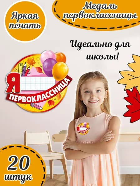 Школьная медаль первоклассника комплект 20 шт 9,4х9,4 см