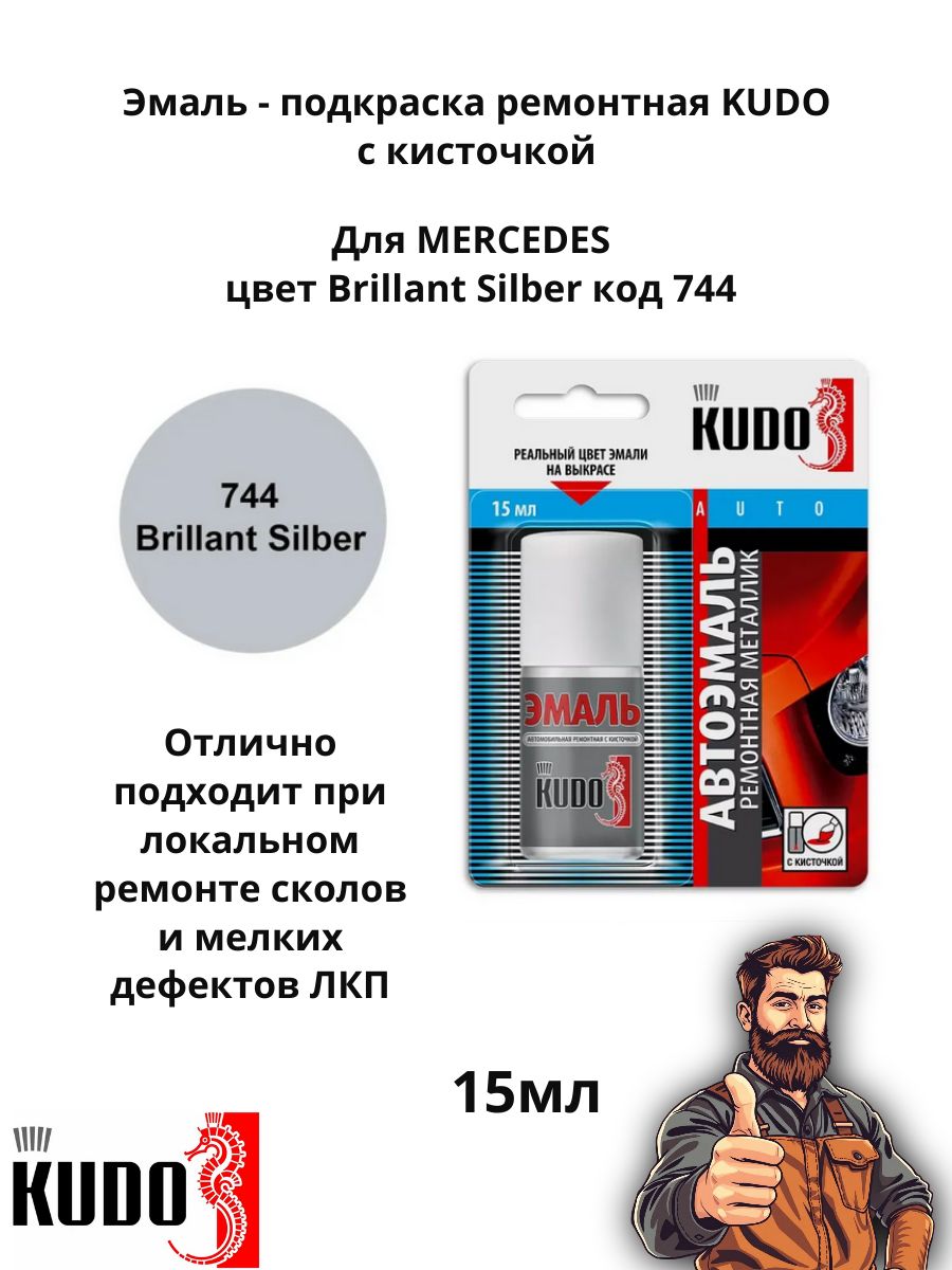Эмаль ремонтная металлик с кисточкой 15 мл KUDO, Mercedes 744 Briliant Silber KU73450
