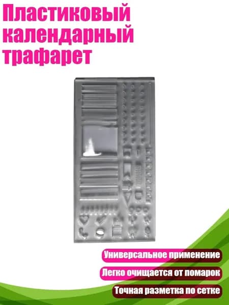 Пластиковый календарный трафарет, Четкий