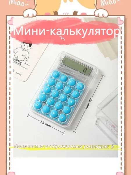Компактный мини-калькулятор прозрачный корпус, 8 цифровых разрядов, круглые мягкие кнопки, портативный карманный калькулятор для школы, офиса, учёбы