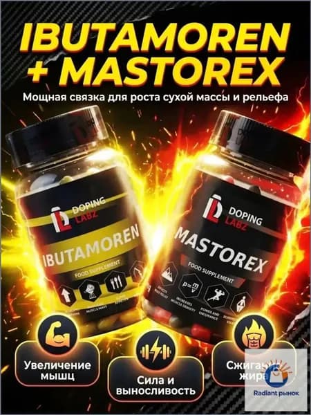 Анаболический Комплекс Ибутаморен + Масторекс 60 капсул /Ibutamoren + Mastorex/SARMs
